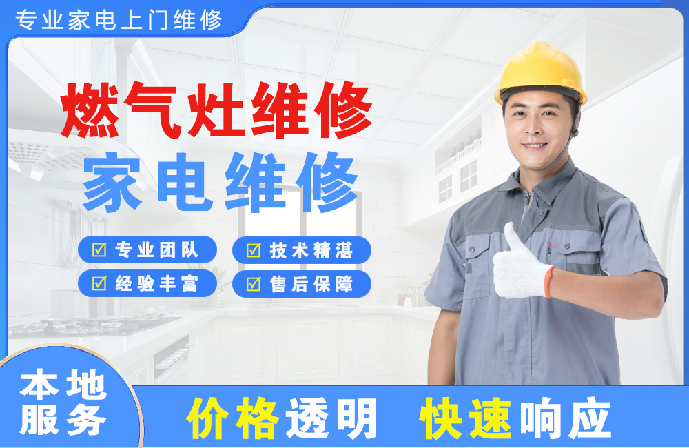 常德燃气灶维修
