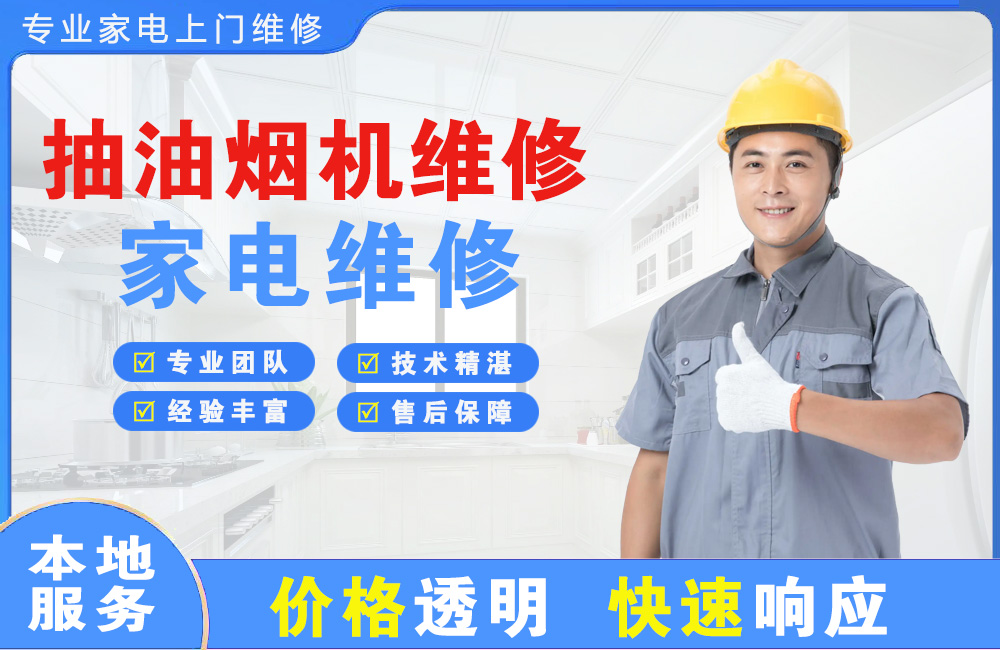 常德抽油烟机维修