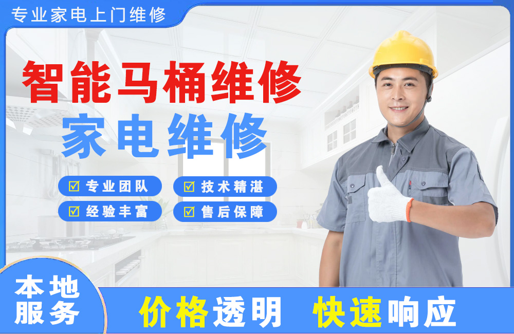 常德智能马桶维修